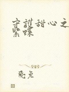 守护甜心之蓝羽紫蝶