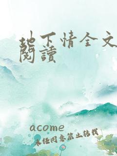 地下情全文免费阅读