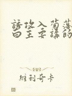 诱攻入菊落墨江白主要讲的是什么