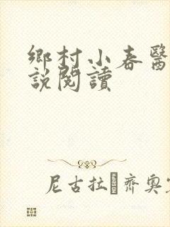 乡村小春医 小说阅读