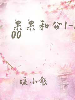 果果和公1-100