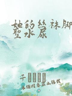 她的丝袜脚胯下圣水尿