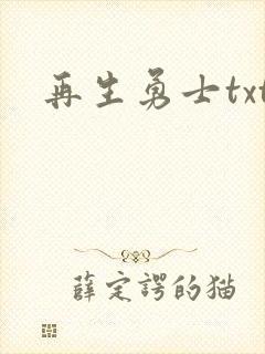 再生勇士txt