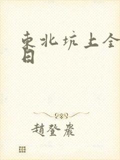 东北坑上全家乱日