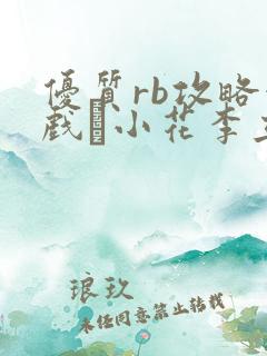 优质rb攻略游戏寀小花李立远