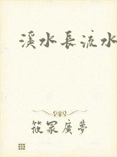 溪水长流水蜜桃