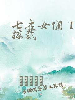 七夜女佣【暴】总裁