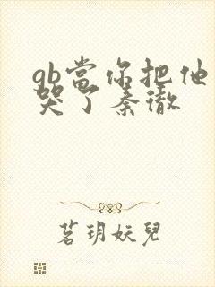 gb当你把他抄哭了秦彻