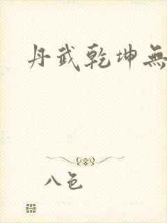 丹武乾坤无弹窗