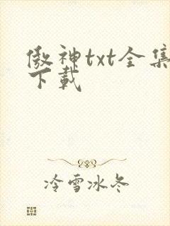 傲神txt全集下载