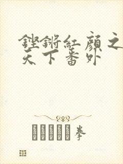 铿锵红颜之风行天下番外