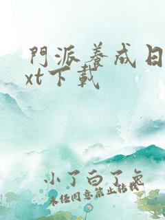 门派养成日志txt下载