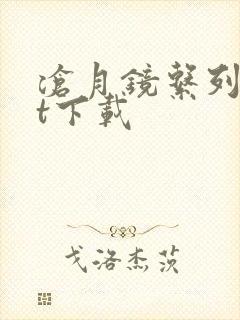 沧月镜系列txt下载