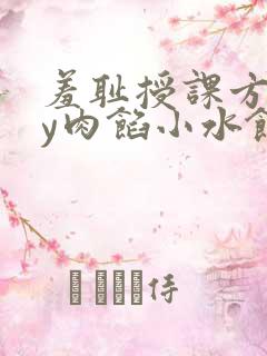 羞耻授课方式by肉馅小水饺
