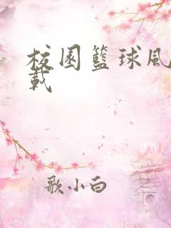 校园篮球风云下载