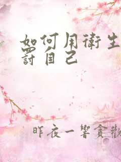 如何用卫生纸惩罚自己