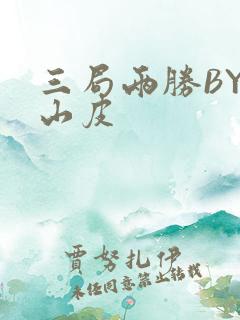 三局两胜BY桃山皮
