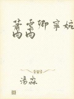 萧云卿宁婉走廊肉肉