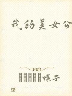 我的美女公寓