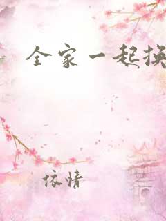 全家一起换着搞