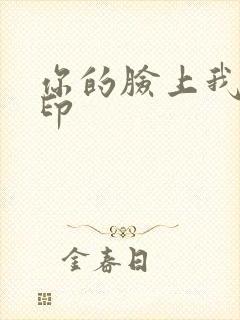 你的脸上我的唇印