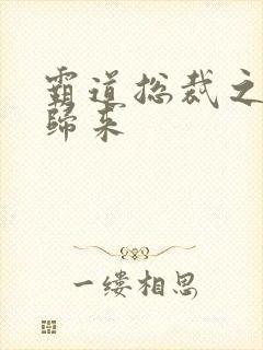 霸道总裁之出狱归来