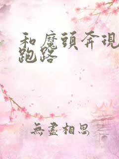 和魔头奔现后我跑路