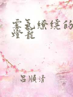 雾气缭绕的幽魂灯笼