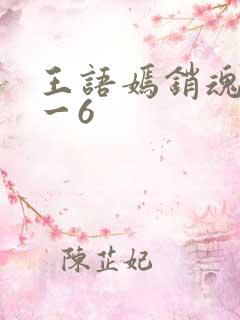 王语嫣销魂夜1一6