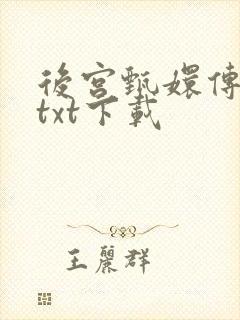 后宫甄嬛传小说txt下载