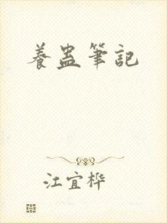养蛊笔记