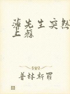 薄先生突然黏她上瘾