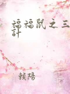 福福鼠之三十六计