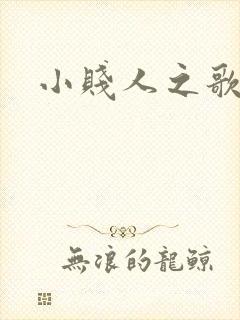小贱人之歌