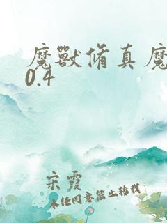 魔兽修真魔极传0.4