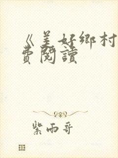 《美好乡村》免费阅读