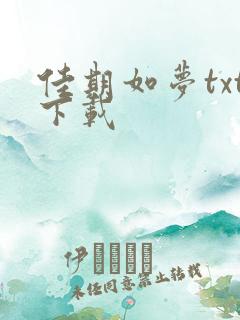 佳期如梦txt下载