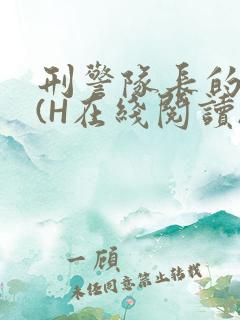 刑警队长的沦陷(H在线阅读)