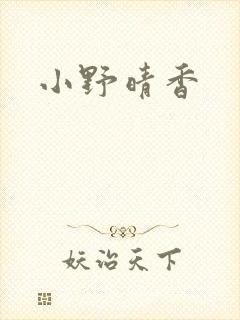 小野晴香