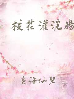 校花灌浣肠惩罚