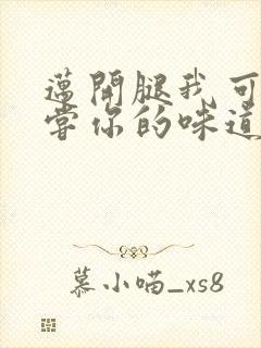 迈开腿我可以尝尝你的味道