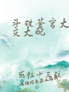 斗破苍穹大乱斗交大配