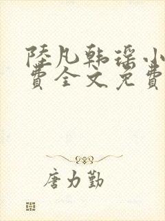 陆凡韩瑶小说免费全文免费阅读