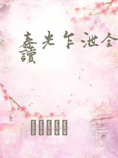 春光乍泄全文阅读