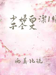 少妇白洁1绿帽子全文