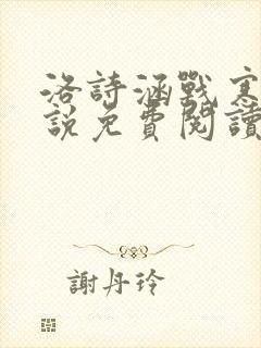 洛诗涵战寒爵小说免费阅读全文免费阅读