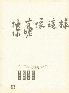 他有像这样撞过你呢