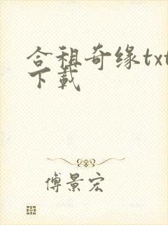 合租奇缘txt下载