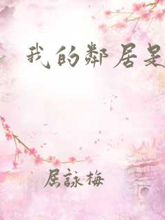 我的邻居是腹黑