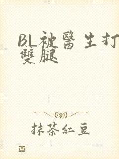 BL被医生打开双腿